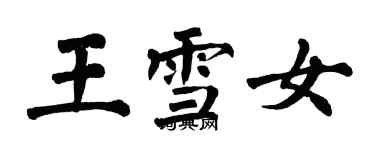 翁闓運王雪女楷書個性簽名怎么寫