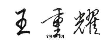 駱恆光王重耀行書個性簽名怎么寫