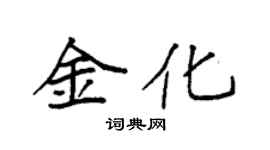 袁強金化楷書個性簽名怎么寫