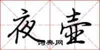 荊霄鵬夜壺行書怎么寫