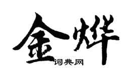 胡問遂金燁行書個性簽名怎么寫