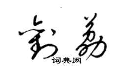 梁錦英劉荔草書個性簽名怎么寫