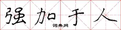 侯登峰強加於人楷書怎么寫