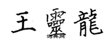 何伯昌王靈龍楷書個性簽名怎么寫