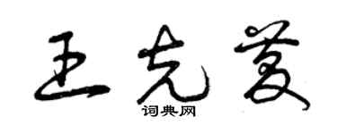 曾慶福王克慶草書個性簽名怎么寫