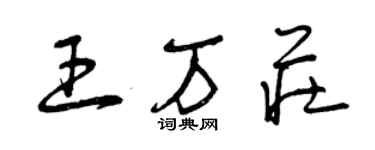 曾慶福王萬莊草書個性簽名怎么寫