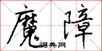 魔漿的意思_魔漿的解釋_國語詞典