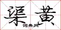 龐中華渠黃行書怎么寫
