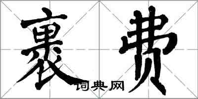 翁闓運裹費楷書怎么寫