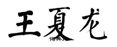 翁闓運王夏龍楷書個性簽名怎么寫