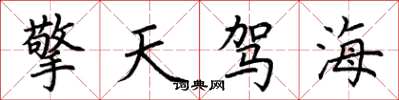 荊霄鵬擎天駕海楷書怎么寫