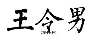 翁闓運王令男楷書個性簽名怎么寫