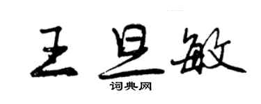 曾慶福王旦敏行書個性簽名怎么寫