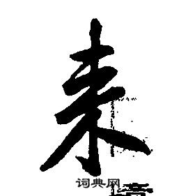 千字文中康熙的寫法