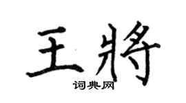 何伯昌王將楷書個性簽名怎么寫