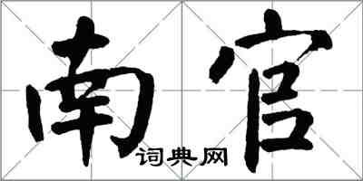 翁闓運南官楷書怎么寫