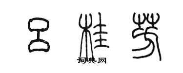 陳墨呂桂芳篆書個性簽名怎么寫