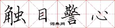 田英章觸目警心楷書怎么寫