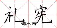 侯登峰禮憲楷書怎么寫