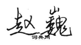 駱恆光趙巍行書個性簽名怎么寫