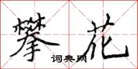 侯登峰攀花楷書怎么寫