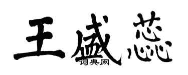 翁闓運王盛蕊楷書個性簽名怎么寫