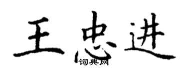 丁謙王忠進楷書個性簽名怎么寫