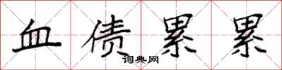 袁強血債累累楷書怎么寫