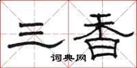 駱恆光三香隸書怎么寫