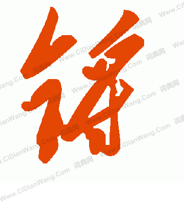 肉草書書法_肉字書法_草書字典