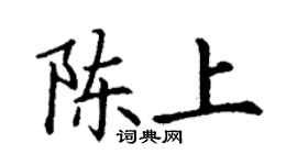 丁謙陳上楷書個性簽名怎么寫