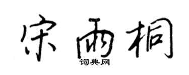 王正良宋雨桐行書個性簽名怎么寫