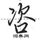 田英章寫的硬筆行書咨