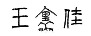 曾慶福王里佳篆書個性簽名怎么寫