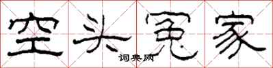 柯春海空頭冤家隸書怎么寫