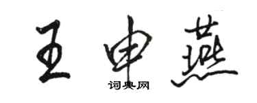 駱恆光王申燕行書個性簽名怎么寫