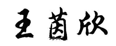 胡問遂王茵欣行書個性簽名怎么寫