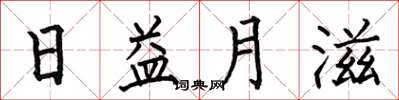 何伯昌日益月滋楷書怎么寫