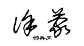 朱錫榮徐蒙草書個性簽名怎么寫