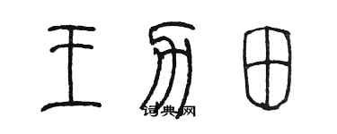 陳墨王力田篆書個性簽名怎么寫