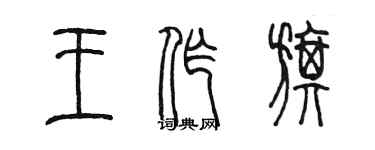 陳墨王作旗篆書個性簽名怎么寫