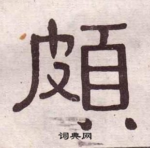 黃葆戉千字文中頗的寫法