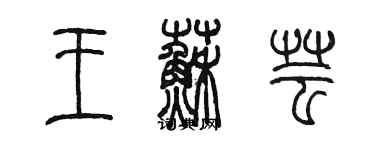 陳墨王蘇芸篆書個性簽名怎么寫