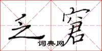 黃華生乏窘楷書怎么寫