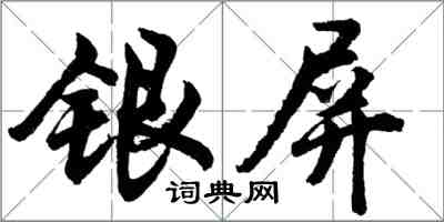 胡問遂銀屏行書怎么寫