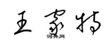 梁錦英王家特草書個性簽名怎么寫