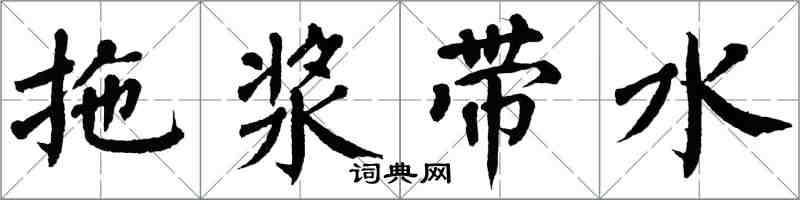 翁闓運拖漿帶水楷書怎么寫