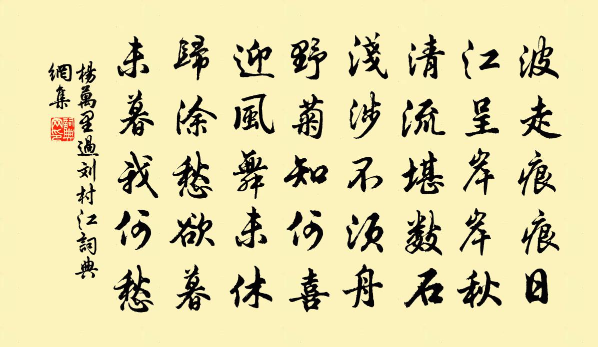 楊萬里過劉村江書法作品欣賞