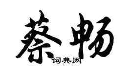 胡問遂蔡暢行書個性簽名怎么寫