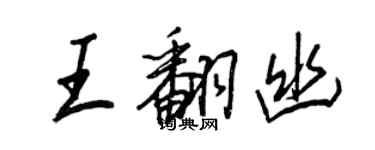 王正良王翻幽行書個性簽名怎么寫